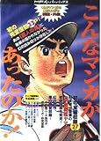 こんなマンガがあったのか! 名作マンガの知られざる続編・外伝 (MFペーパーバックス 1)