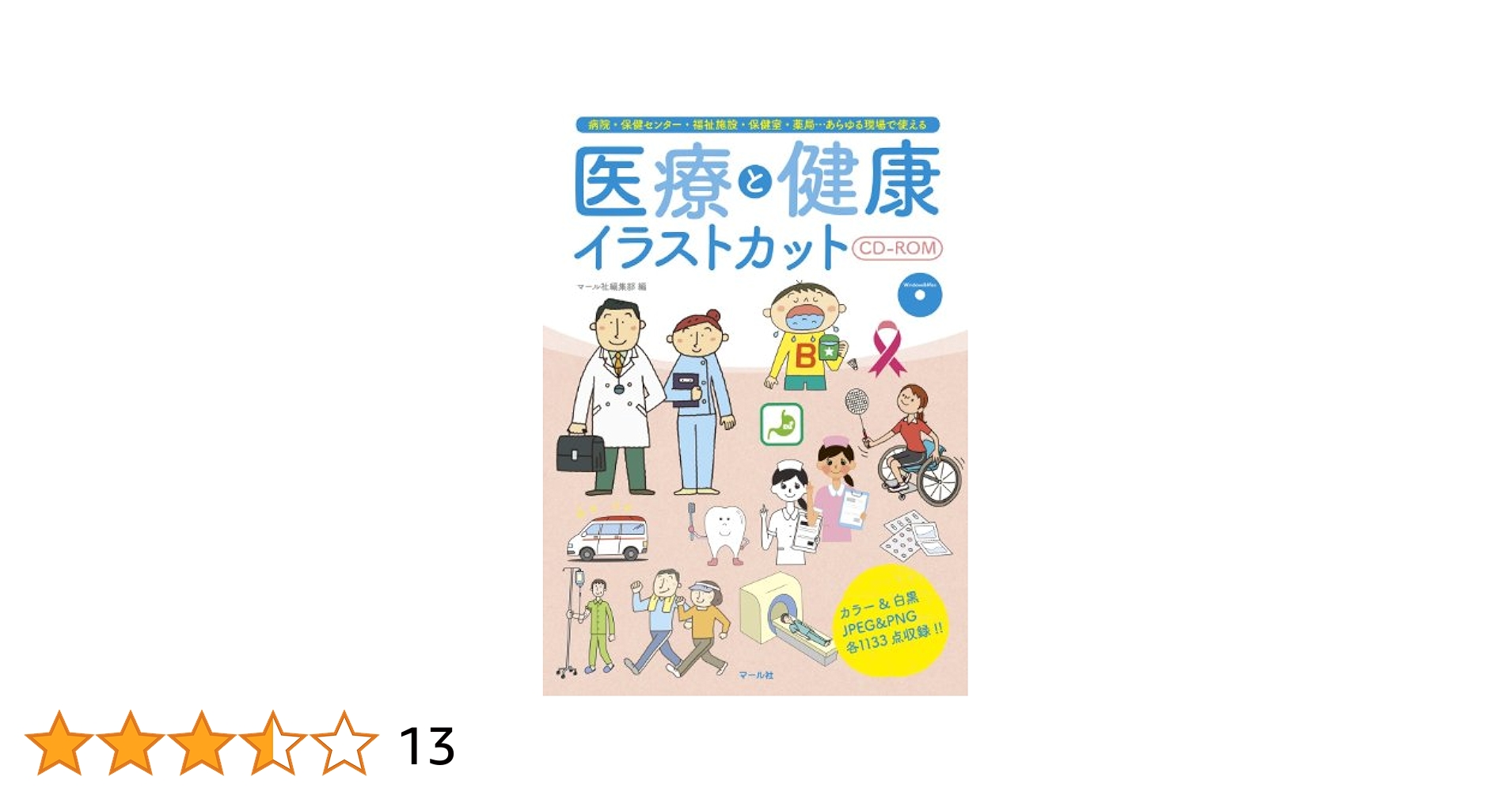 医療現場で役立つ イラストカット&写真素材集3500 医療現場で役立つ イラストカット&写真素材集3500 | 林泰史 |本