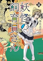 妖怪の飼育員さん 14巻【電子特典付き】 (バンチコミックス)