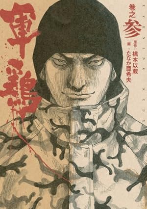 軍鶏 巻之3 (イブニングKCDX) | たなか 亜希夫, 橋本 以蔵 |本 | 通販 軍鶏 巻之3 (イブニングKCDX) | たなか 亜希夫, 橋本 以蔵 |本 | 通販