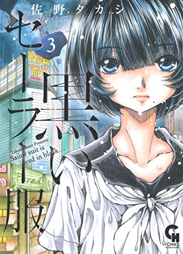 『黒いセーラー服』3巻