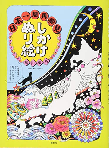 しかけぬり絵 日本一周再発見 しかけぬり絵 日本一周再発見