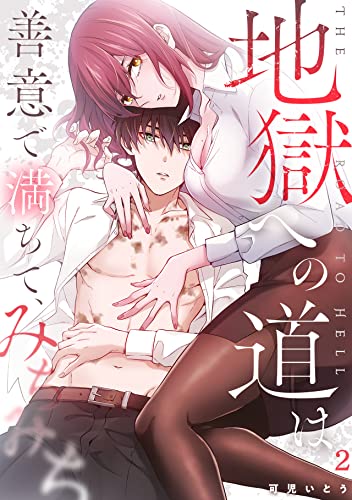 地獄への道は善意で満ちて、みちみち(2) (DEDEDE)