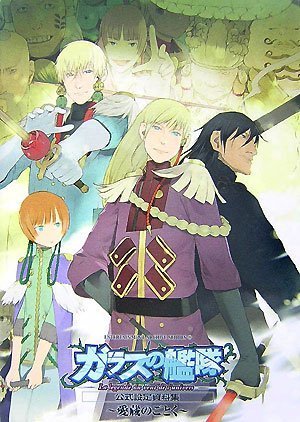 ガラスの艦隊 公式設定資料集 愛蔵のごとく Enterteinment Archive Seiries 高嶋 規之 本 通販 Amazon ガラスの艦隊 公式設定資料集 愛蔵のごとく Enterteinment Archive Seiries 高嶋 規之 本 通販 Amazon