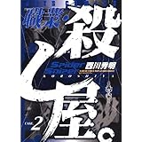 職業・殺し屋。 2 (ジェッツコミックス)