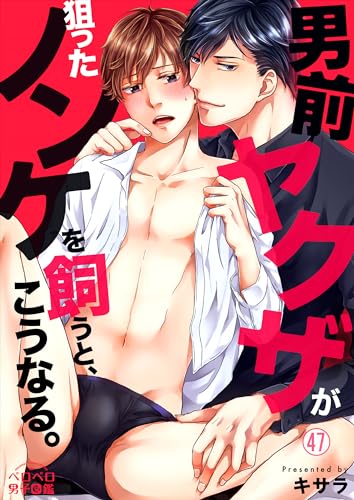 男前ヤクザが狙ったノンケを飼うと、こうなる。(47) (ペロペロ男子図鑑)