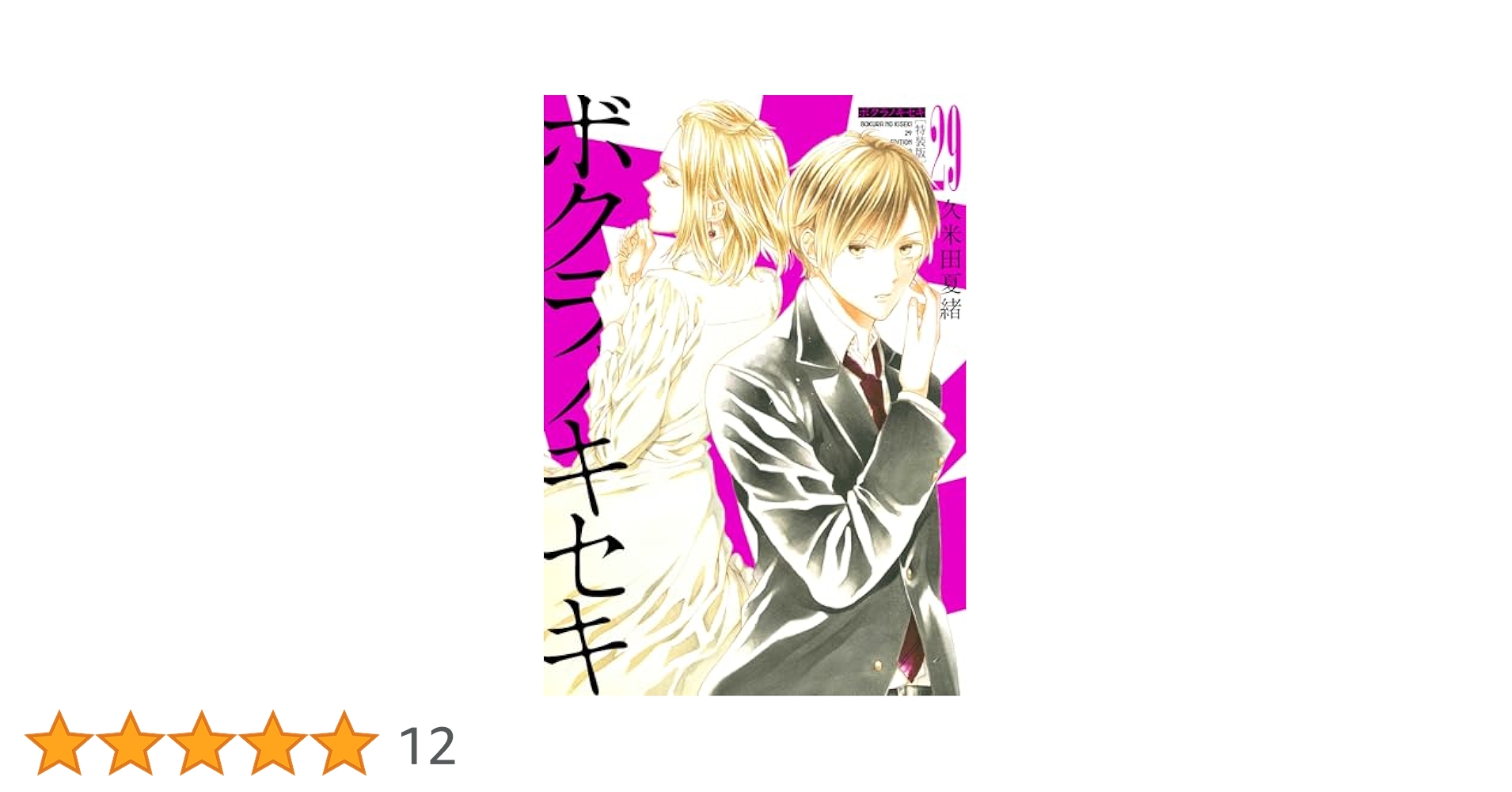 ボクラノキセキ 1~29巻 81oTYAEEo7L._UF1000,1000_QL80_.jpg