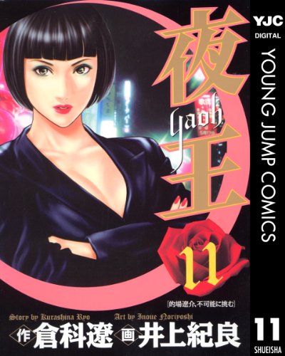 夜王 11 (ヤングジャンプコミックスDIGITAL)