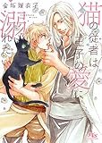 【電子限定おまけ付き】 猫の従者は王子の愛に溺れたい 【イラスト付き】 (幻冬舎ルチル文庫)