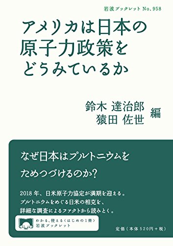 アメリカは日本の原子力政策をどうみているか (岩波ブックレット) アメリカは日本の原子力政策をどうみているか (岩波ブックレット)