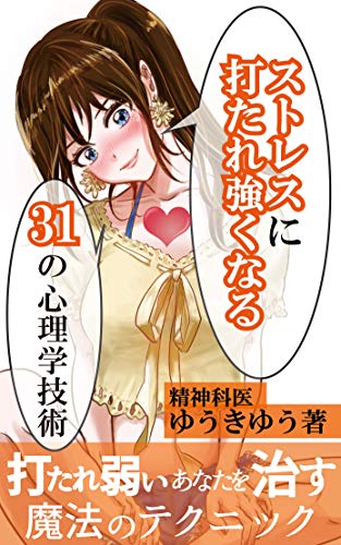 ストレスに打たれ強くなる 31の心理学技術 1日1分で誰でも身につく １日１分で心理学 ハートブックス ゆうきゆう Kindle本 Kindleストア Amazon