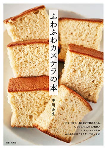 ふわふわカステラの本 中川たま クッキング レシピ Kindleストア Amazon