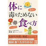 体に毒をためない食べ方 (中経の文庫)
