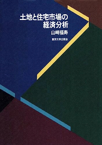 土地と住宅市場の経済分析
