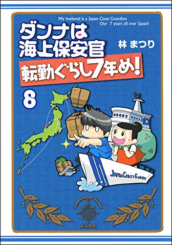 ダンナは海上保安官（分冊版） 【第8話】 (本当にあった笑える話)
