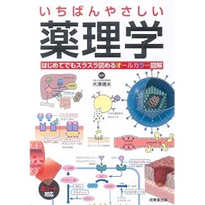 新しい疾患薬理学 改訂第2版 Amazon.co.jp: 薬理学 - 薬剤学・臨床薬学: 本