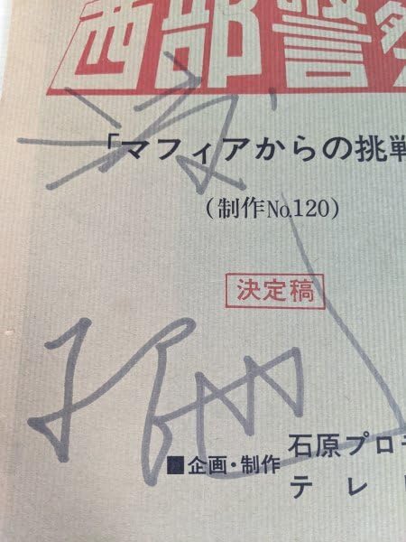 Amazon.co.jp: 渡哲也のサイン入/署名入 台本 西部警察 マフィアからの 