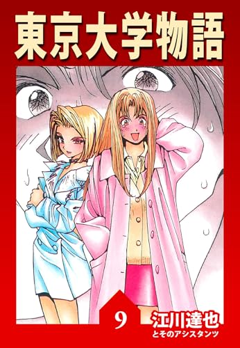 東京大学物語 9(ハーパーコリンズ・ジャパン×アルト出版)