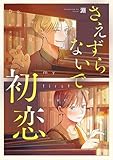 さえずらないで、初恋 5話 (Freedia comics)
