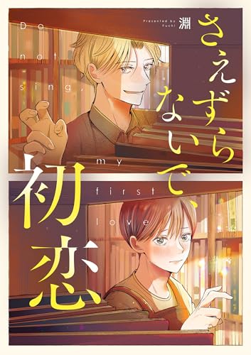 さえずらないで、初恋 5話 (Freedia comics)