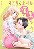 オオカミ上司は蜜果が食べたい～獲物はゆとりっ娘～（2） (乙女チック)