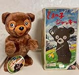 シートン動物記 くまの子ジャッキー ゼンマイ人形