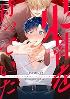 果報を待っていた【R-18・分冊版】 上