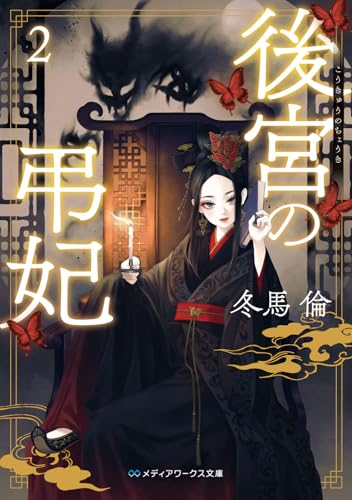 後宮の弔妃2 (メディアワークス文庫)