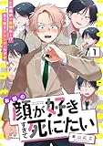 お前の顔が好きすぎて死にたい 1話 (.Poika)