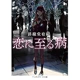 恋に至る病 (メディアワークス文庫)