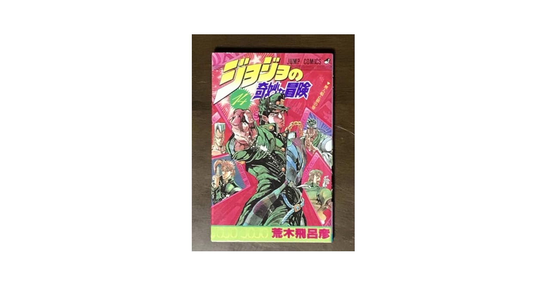 ジョジョの奇妙な冒険　総集編　全１４冊　荒木飛呂彦 Amazon.co.jp: The Book 〜jojo's bizarre adventure 4th