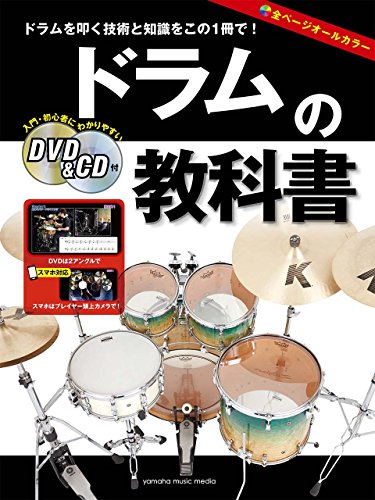 無料電子書籍 アプリ ドラムの教科書 【DVD&CD付】 バイ