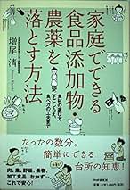 【中古】 農薬・添加物を落とすコツ これなら安心して食べられる！/健学社/増尾清 中古】 農薬・添加物を落とすコツ これなら安心して食べられる