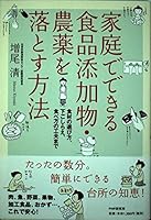 家庭でできる食品添加物・農薬を落とす方法―食材の選び方、下ごしらえ、食べ方の工夫まで 4569637507 Book Cover