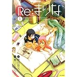 Re：まりな 1 (ジェッツコミックス)