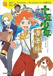 Amazon.co.jp: 10歳までに読みたい世界名作24 海底二万マイル