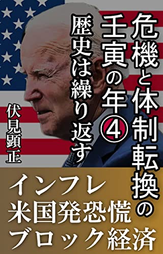 危機と体制転換の壬寅の年➃: 歴史は繰り返す (伏見文庫)