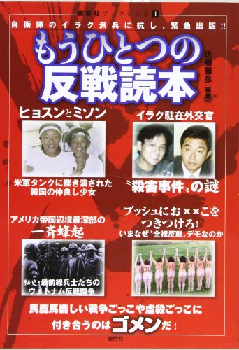 もうひとつの反戦読本 (鹿砦社ブックレット (4))