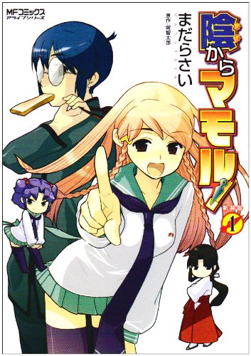 陰からマモル!