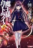 魔王様、リトライ！R(11) (モンスターコミックス)