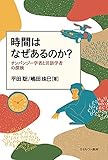 書評 時間はなぜあるのか？ by Watanabe
