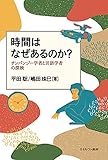 時間はなぜあるのか?:チンパンジー学者と言語学者の探検