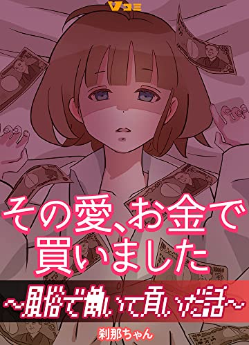 その愛、お金で買いました ～風俗で働いて貢いだ話～1 (Vコミ)