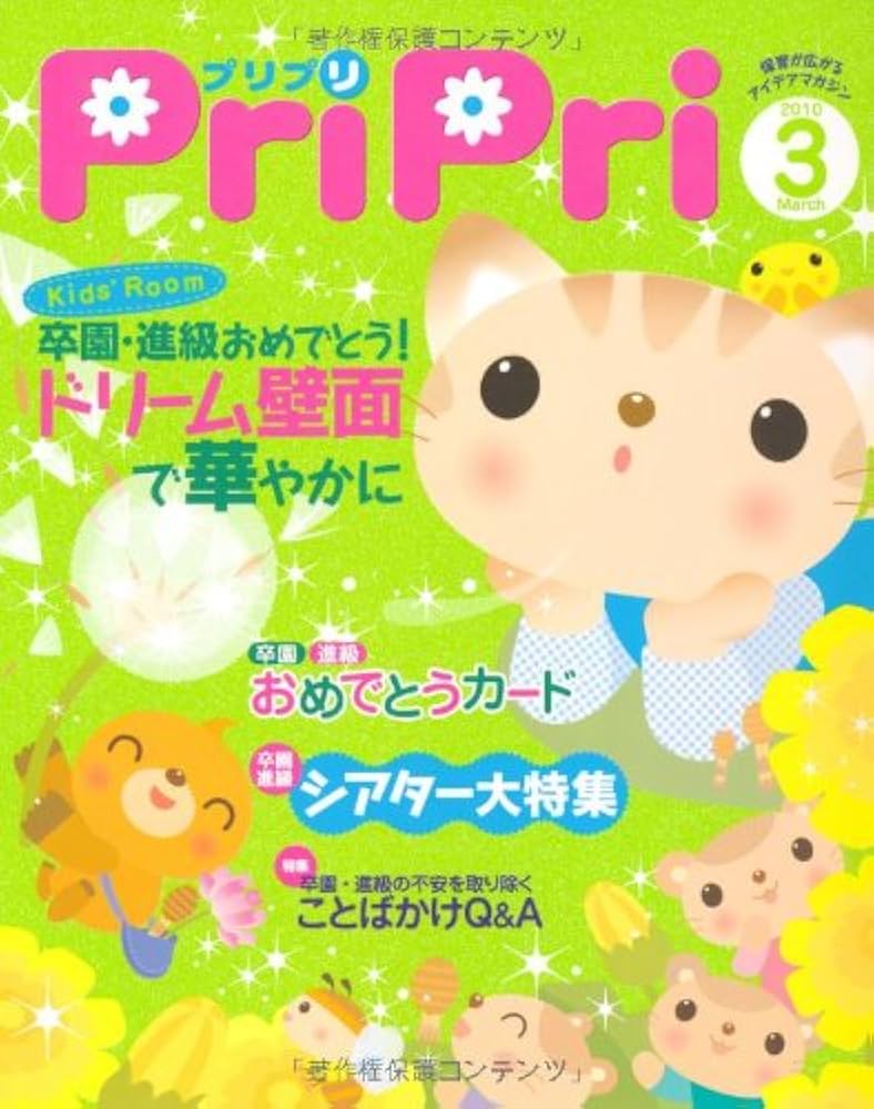 プリプリ 2010年４月〜2011年３月分１年購読【2010年度】他 全19冊分 プリプリ 2010年4月〜2011年3月分1年購読【2010年度】他 全19冊分