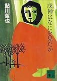 戌神はなにを見たか (講談社文庫)