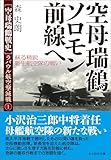 空母瑞鶴ソロモン前線へ　蘇る精鋭 新生航空隊の戦い　ラバウル航空撃滅戦① (光人社ＮＦ文庫)