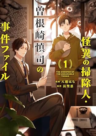 怪異の掃除人・曽根崎慎司の事件ファイル