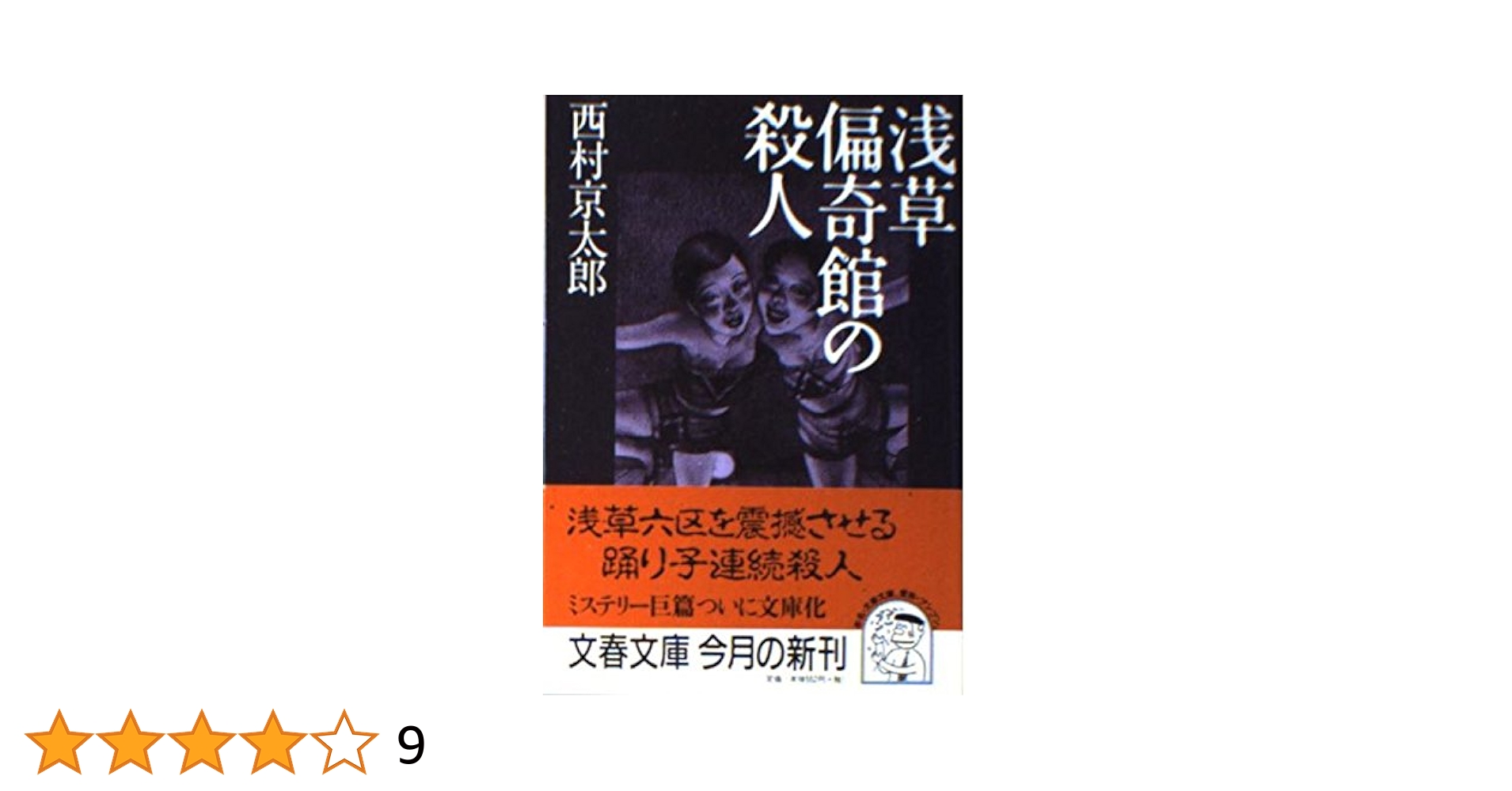 【中古】 社命殺人 本格サスペンス/桃園書房/小林久三 志賀高原殺人事件 新装版 (徳間文庫 に 1-78) | 西村 京太郎 |本