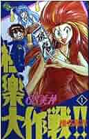 ＧＳ美神極楽大作戦！！ 1〜23 Amazon.co.jp: GS美神 極楽大作戦！！（21） GS美神 (少年