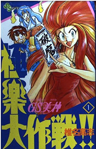 GS美神 極楽大作戦!!